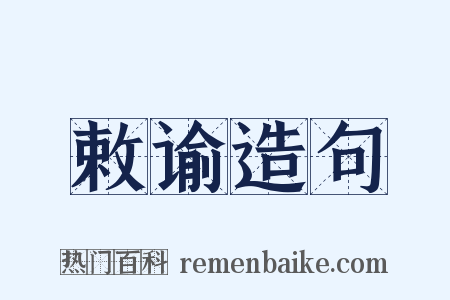 敕谕造句是什么意思的图片
